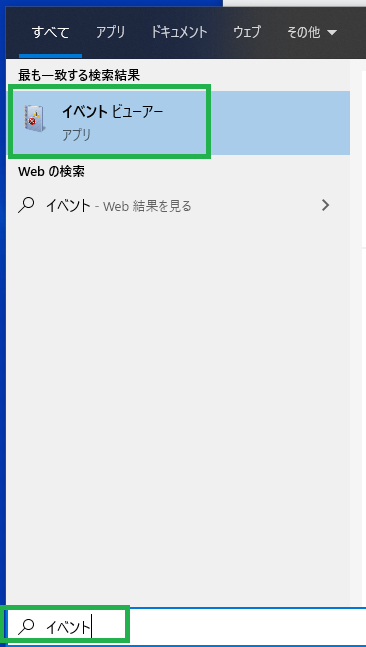 イベントビューアーを起動
