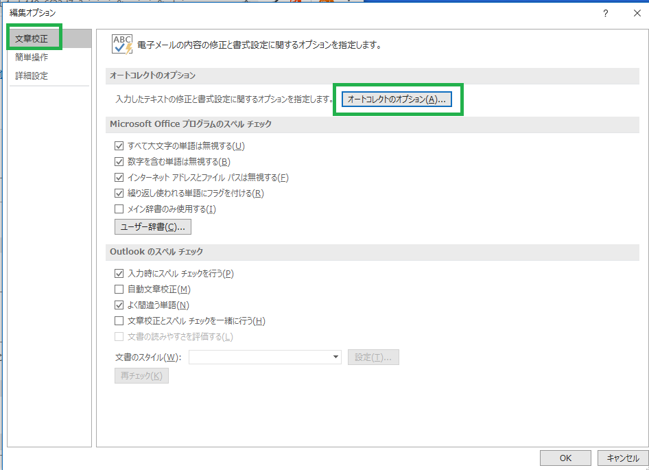[文章校正]-[オートコレクトのオプション]