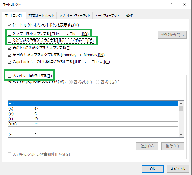 Outlookの文字の自動補正を無効