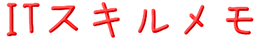 ITスキルメモ