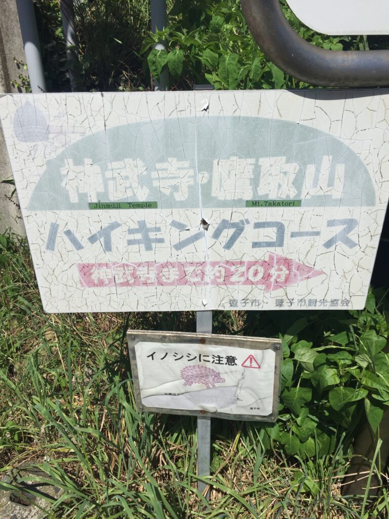 「神武寺・高取山ハイキングコース」の入り口