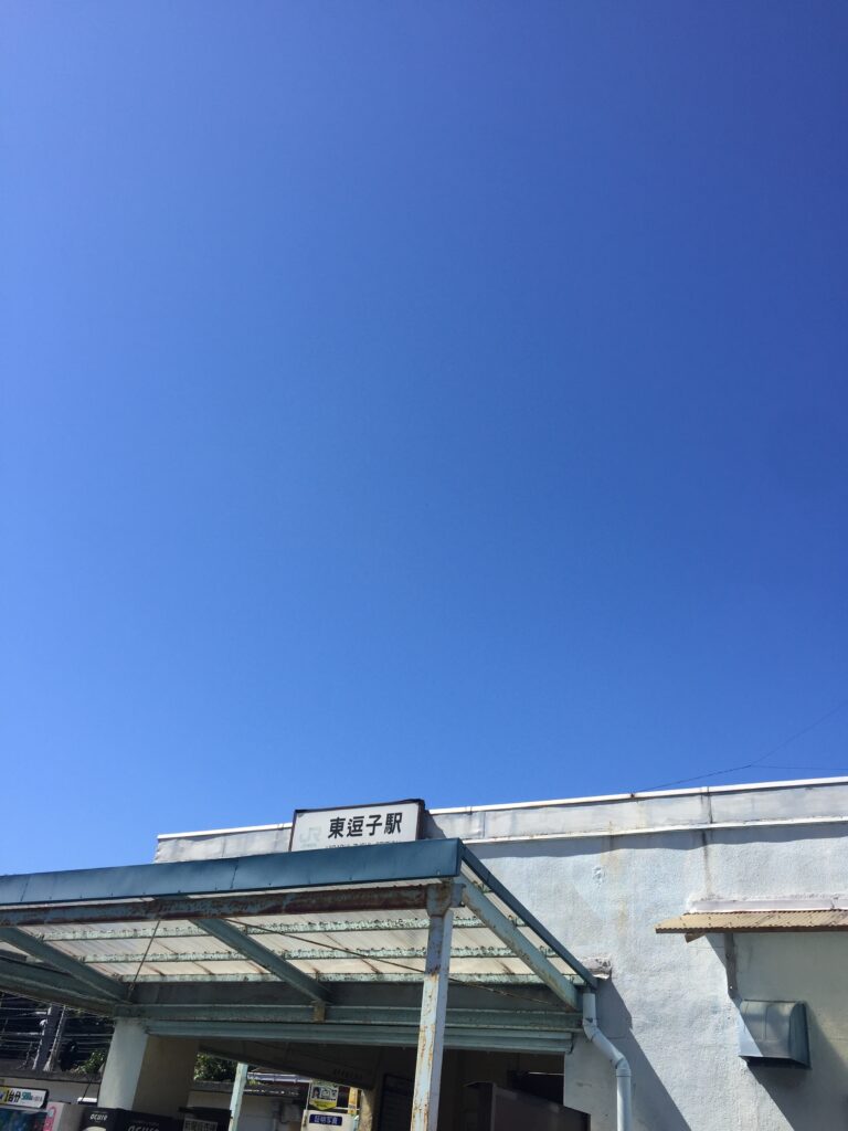 東逗子駅