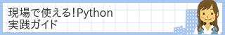 現場で使える！Python実践ガイド
